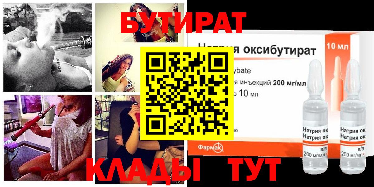 Нефтекумск  БУТИРАТ 1.4BDO  Вход с VPN 